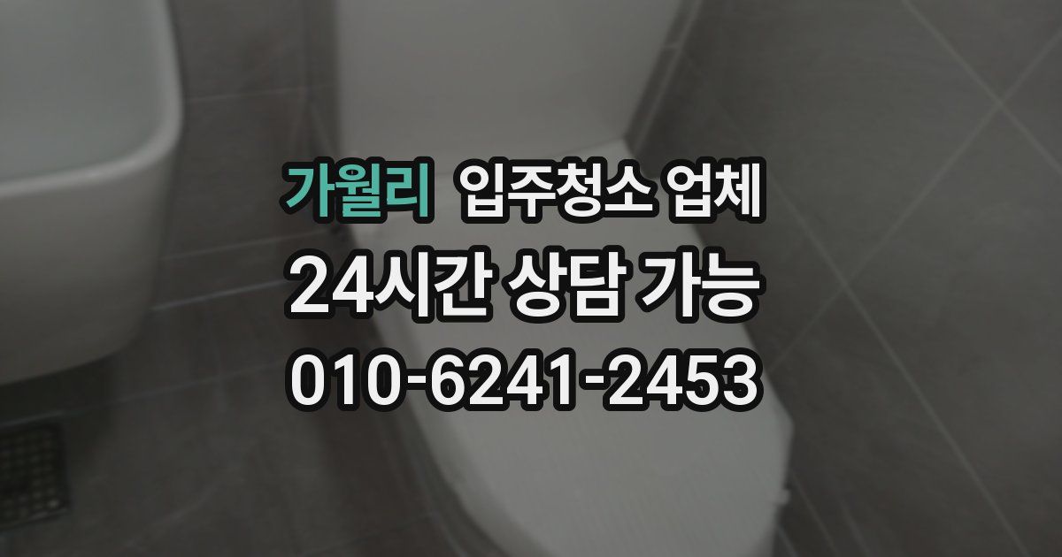 가월리 입주청소 업체