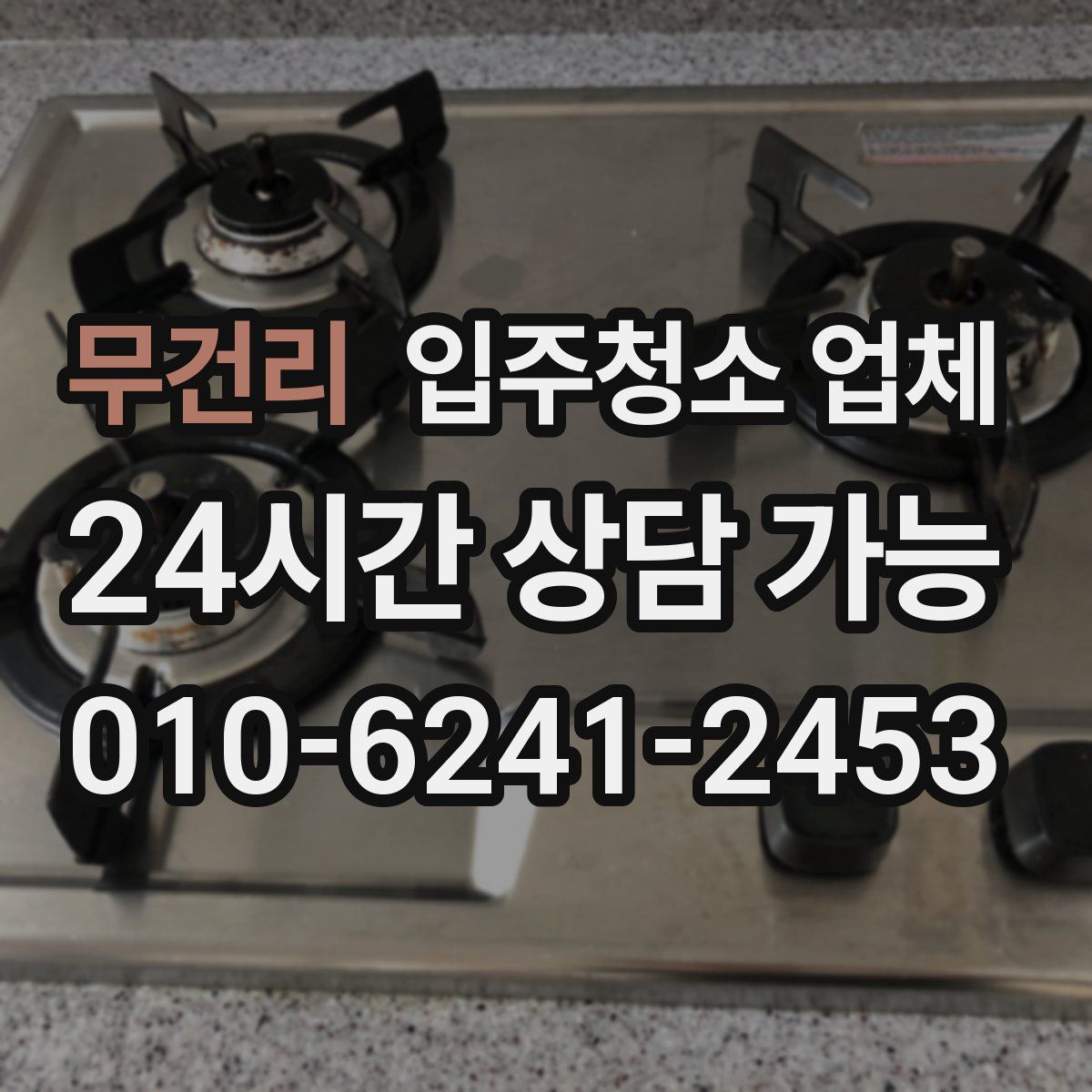 무건리 입주청소 업체