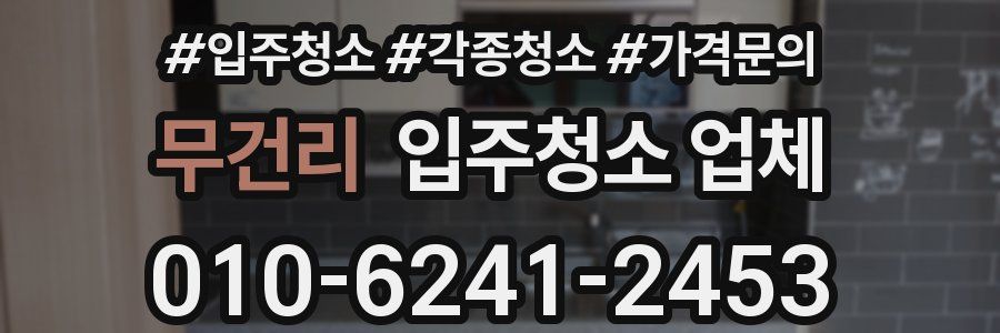 무건리 입주청소 업체