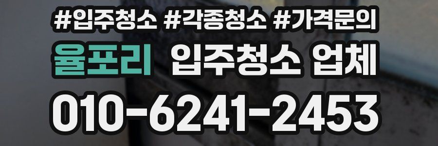 율포리 입주청소 업체