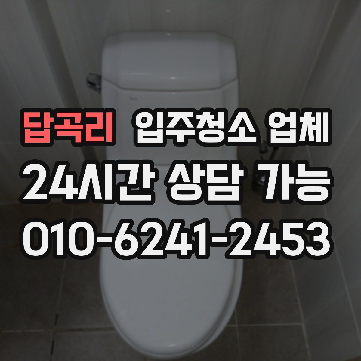 답곡리 입주청소 업체