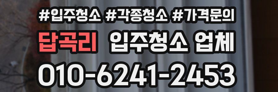 답곡리 입주청소 업체
