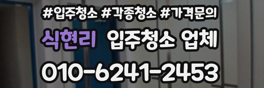 식현리 입주청소 업체