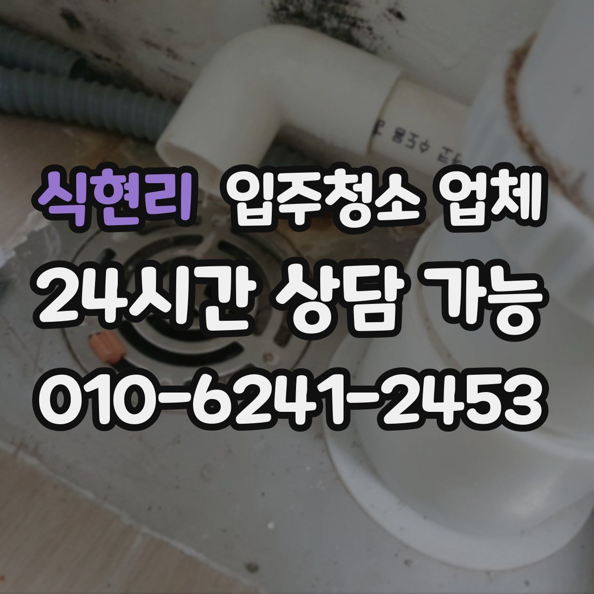 식현리 입주청소 업체