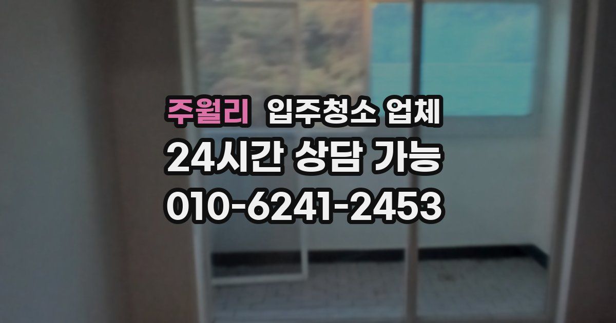 주월리 입주청소 업체