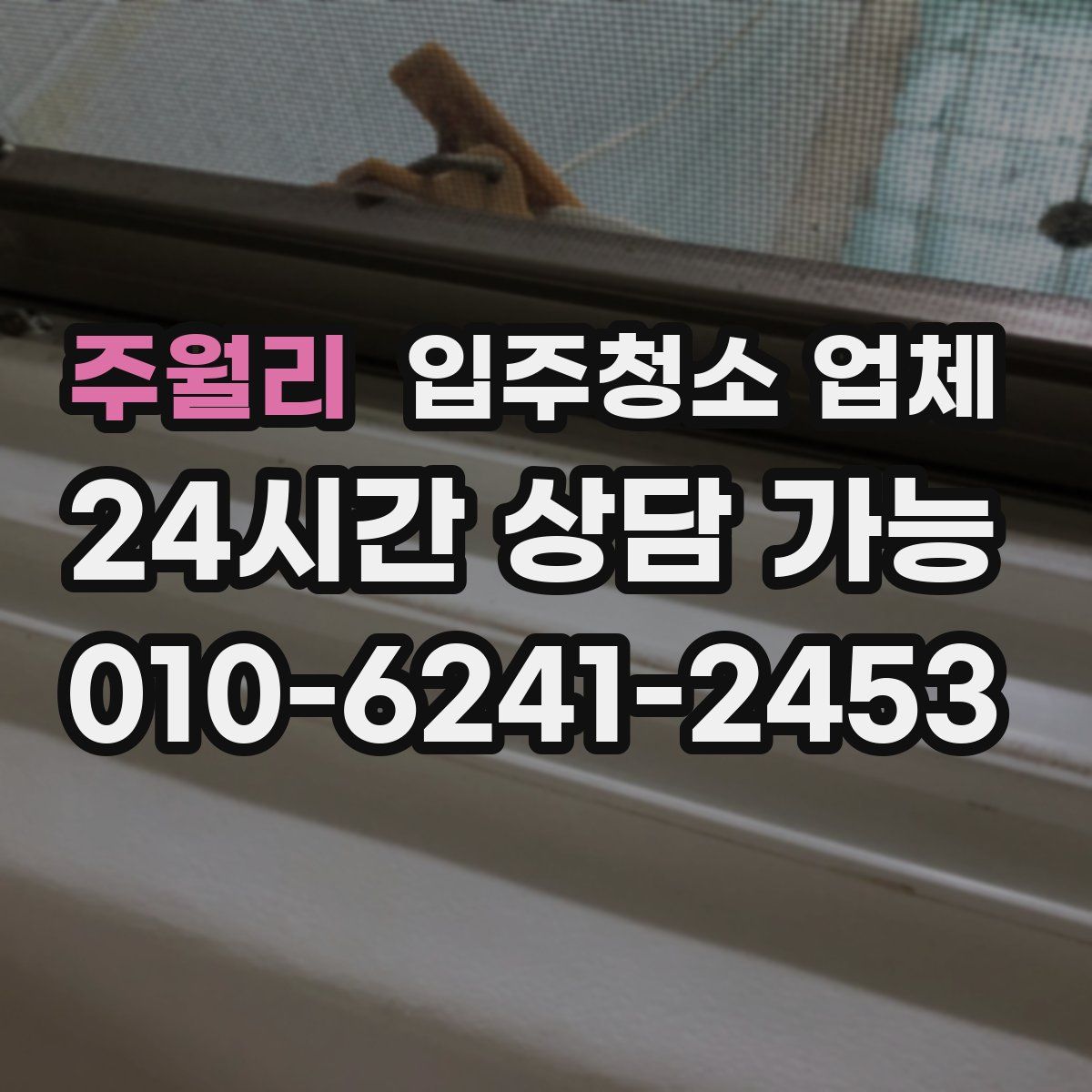 주월리 입주청소 업체