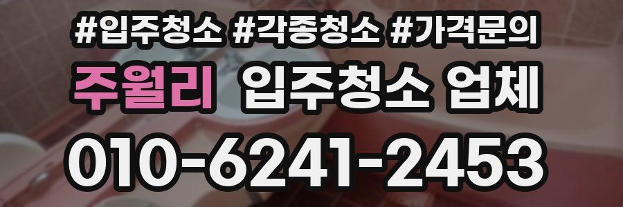 주월리 입주청소 업체