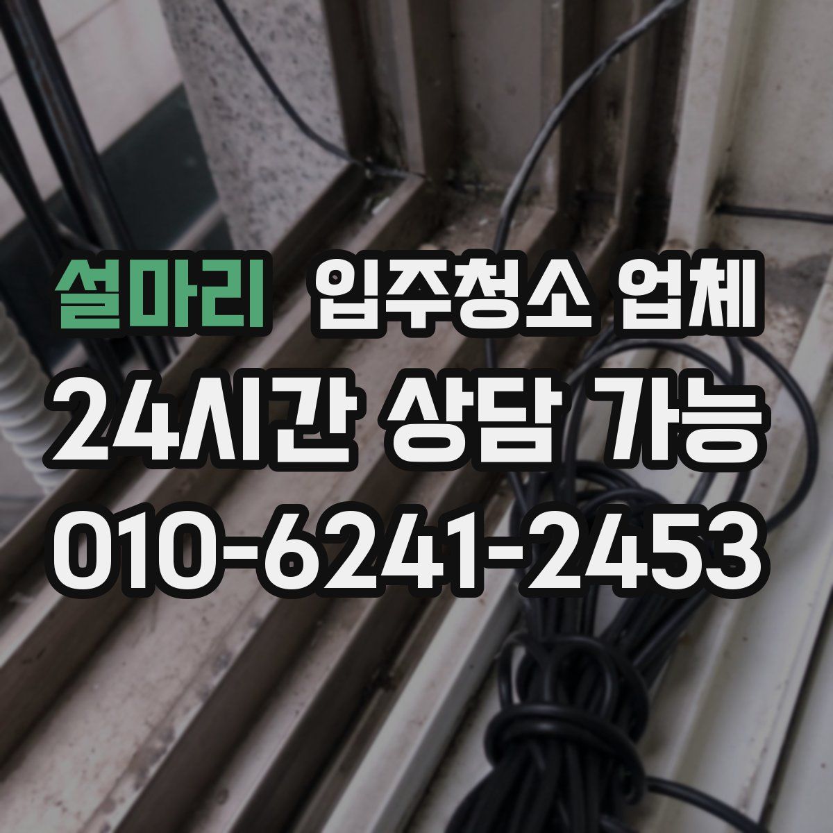 설마리 입주청소 업체