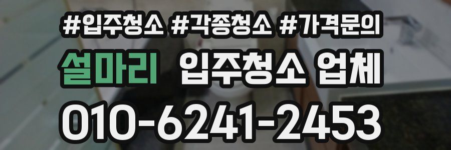 설마리 입주청소 업체