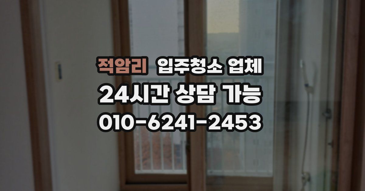 적암리 입주청소 업체