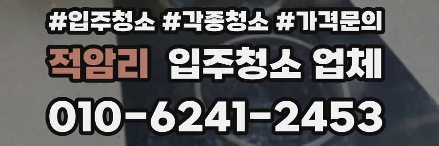 적암리 입주청소 업체