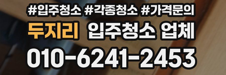 두지리 입주청소 업체