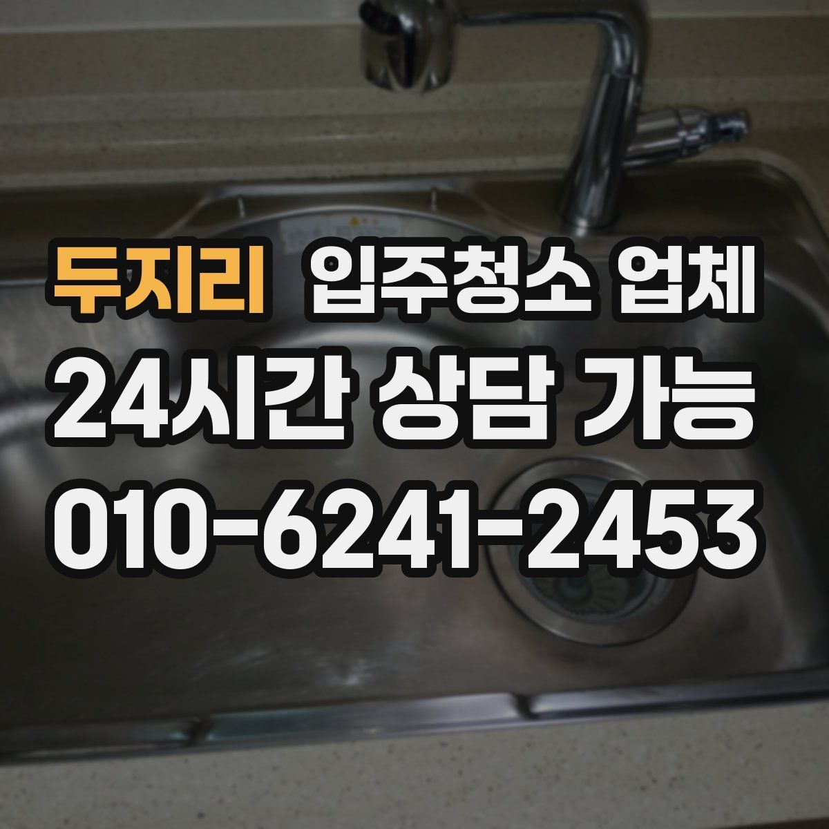 두지리 입주청소 업체