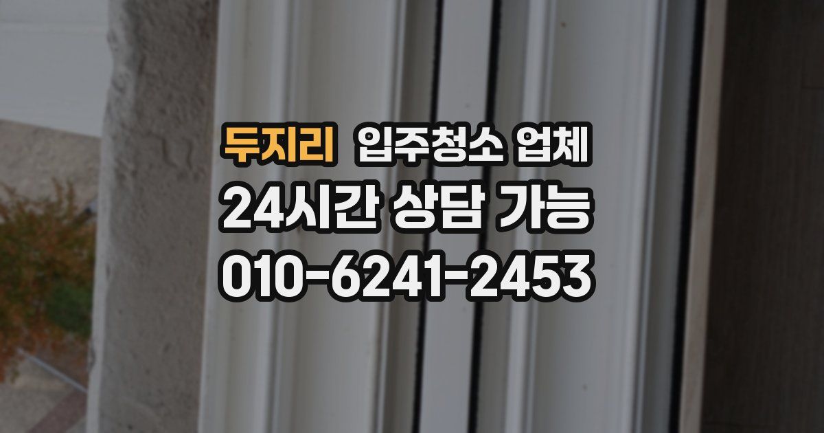 두지리 입주청소 업체