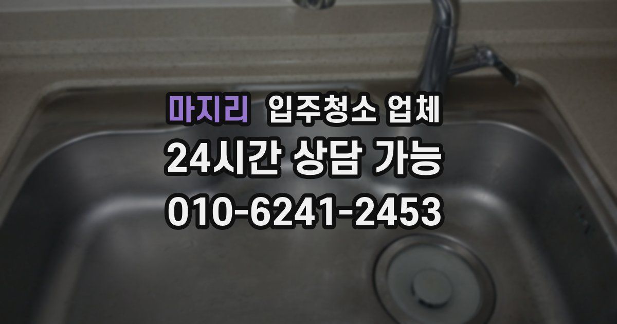 마지리 입주청소 업체