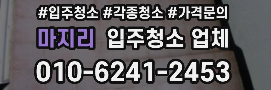 마지리 입주청소 업체