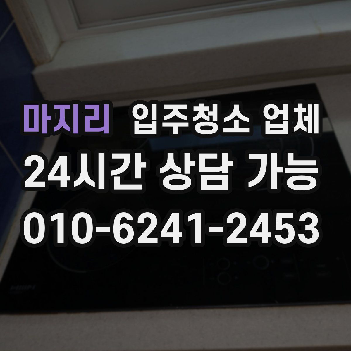 마지리 입주청소 업체