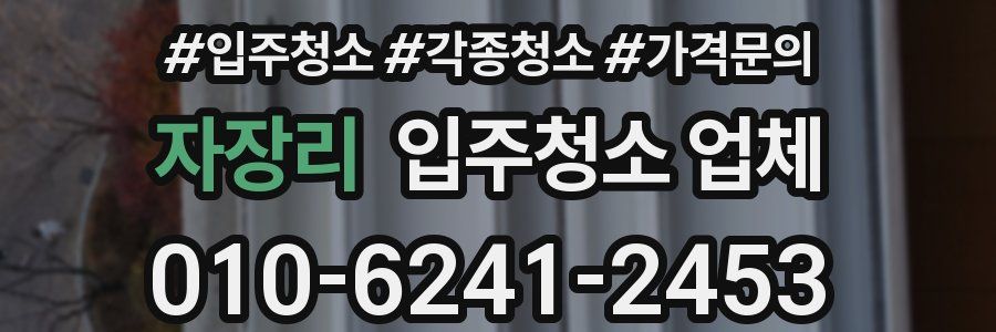 자장리 입주청소 업체