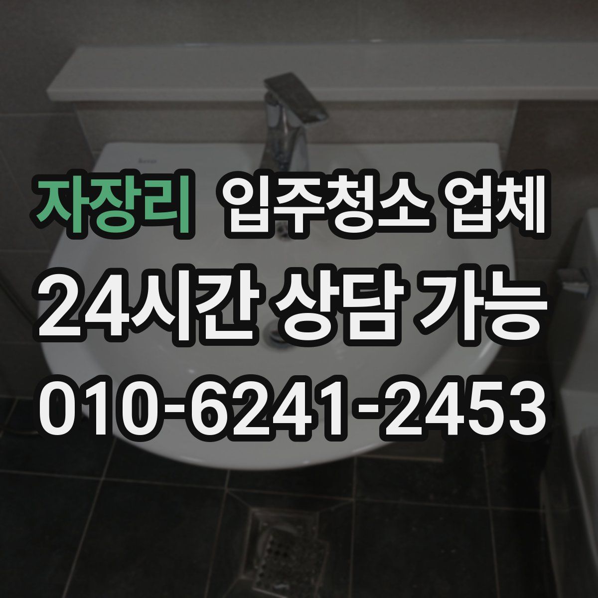 자장리 입주청소 업체