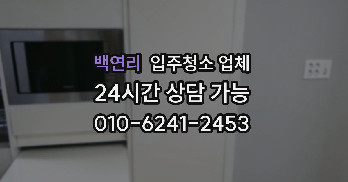백연리 입주청소 업체