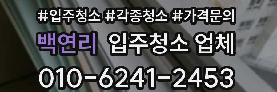 백연리 입주청소 업체