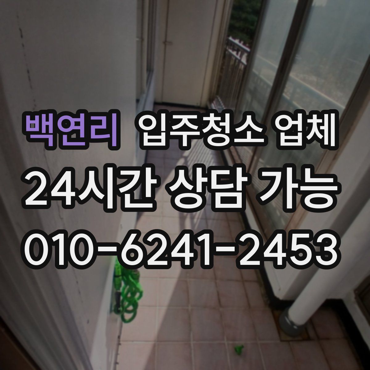 백연리 입주청소 업체