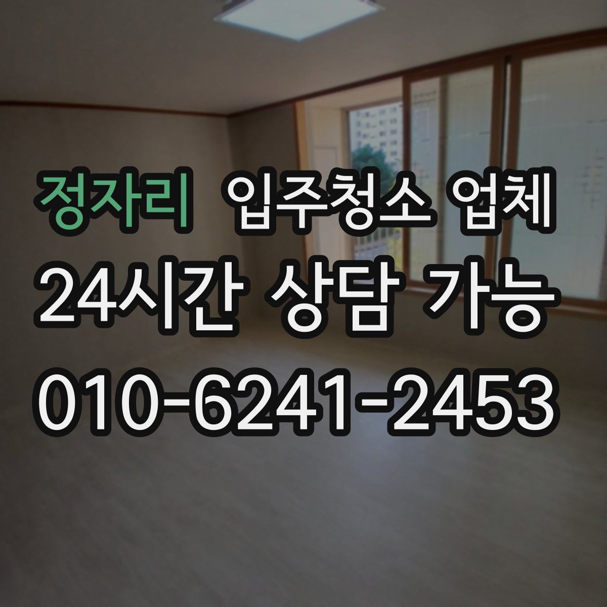 정자리 입주청소 업체