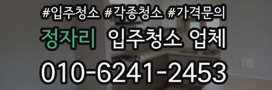 정자리 입주청소 업체
