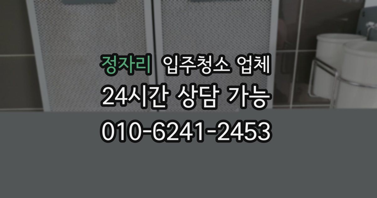 정자리 입주청소 업체