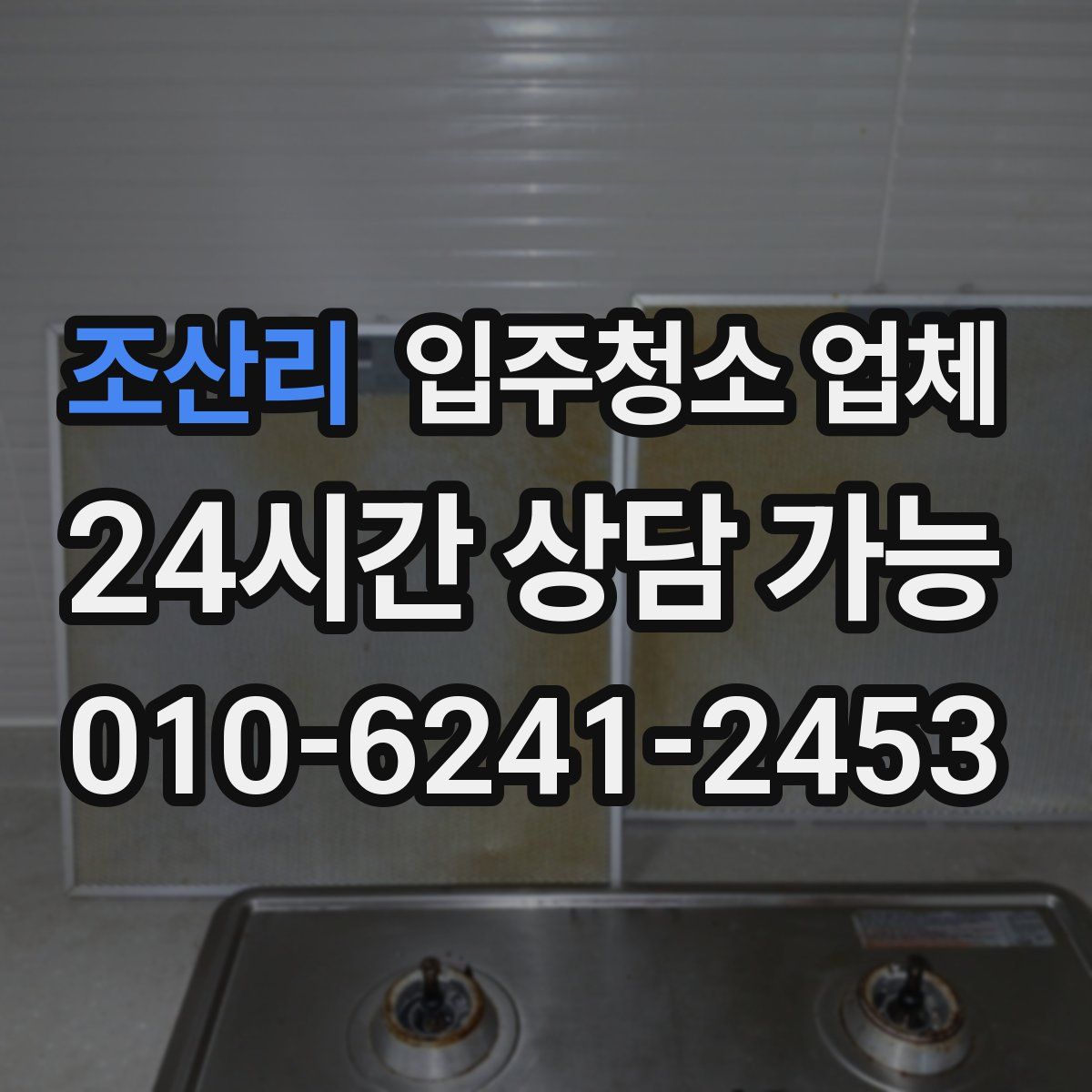 조산리 입주청소 업체