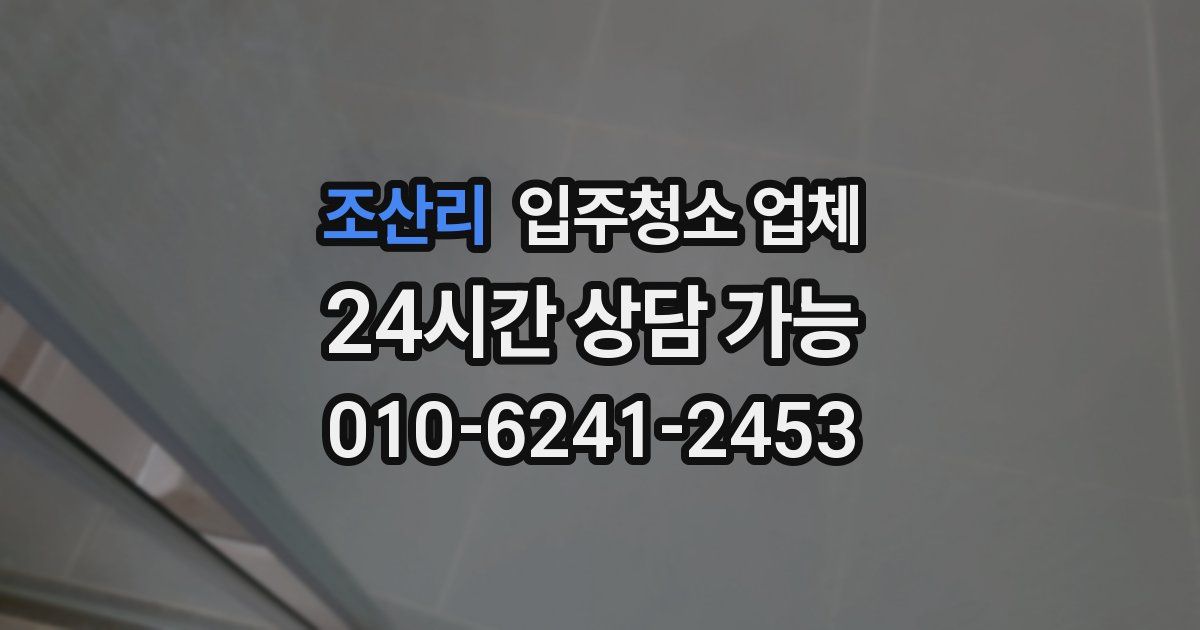 조산리 입주청소 업체