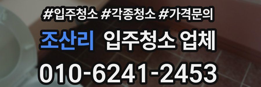 조산리 입주청소 업체