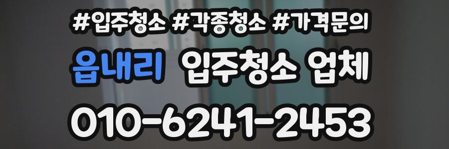 읍내리 입주청소 업체