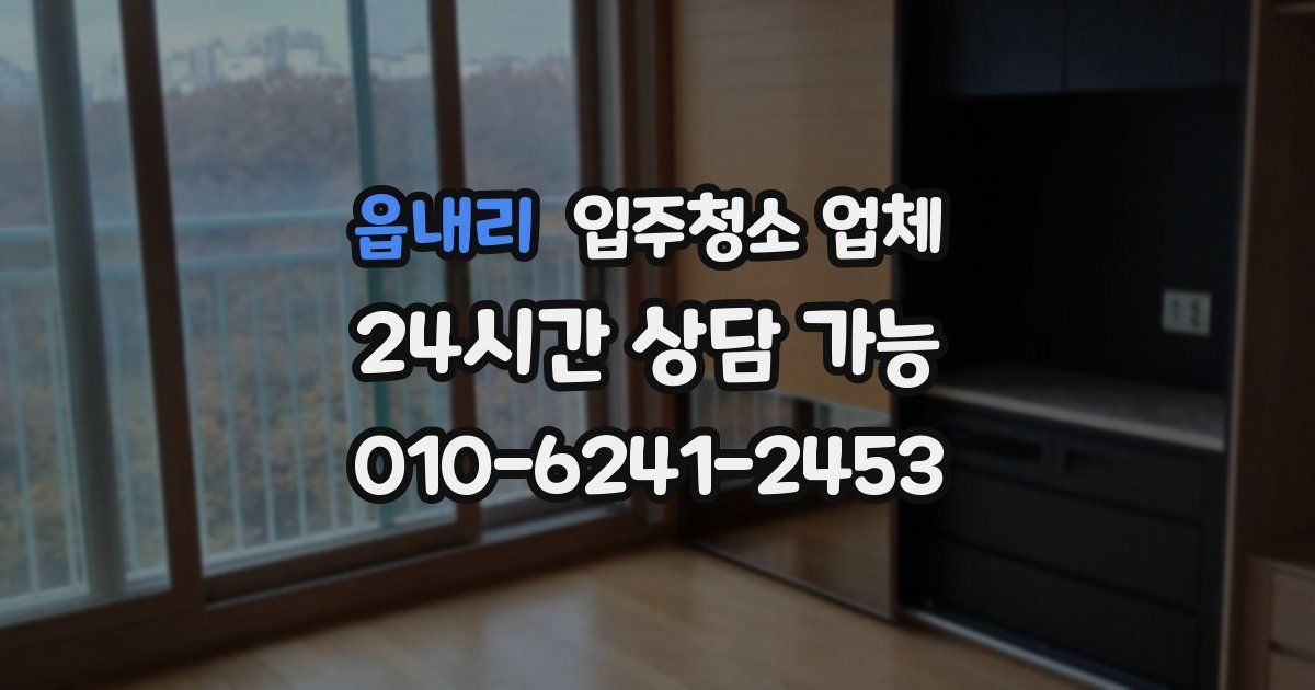 읍내리 입주청소 업체