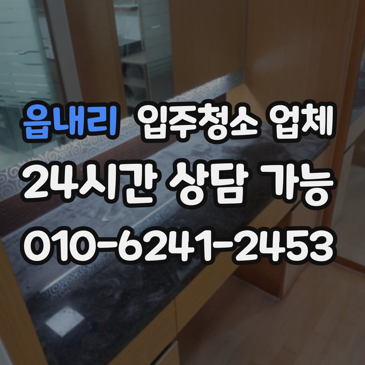 읍내리 입주청소 업체
