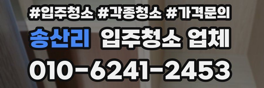송산리 입주청소 업체