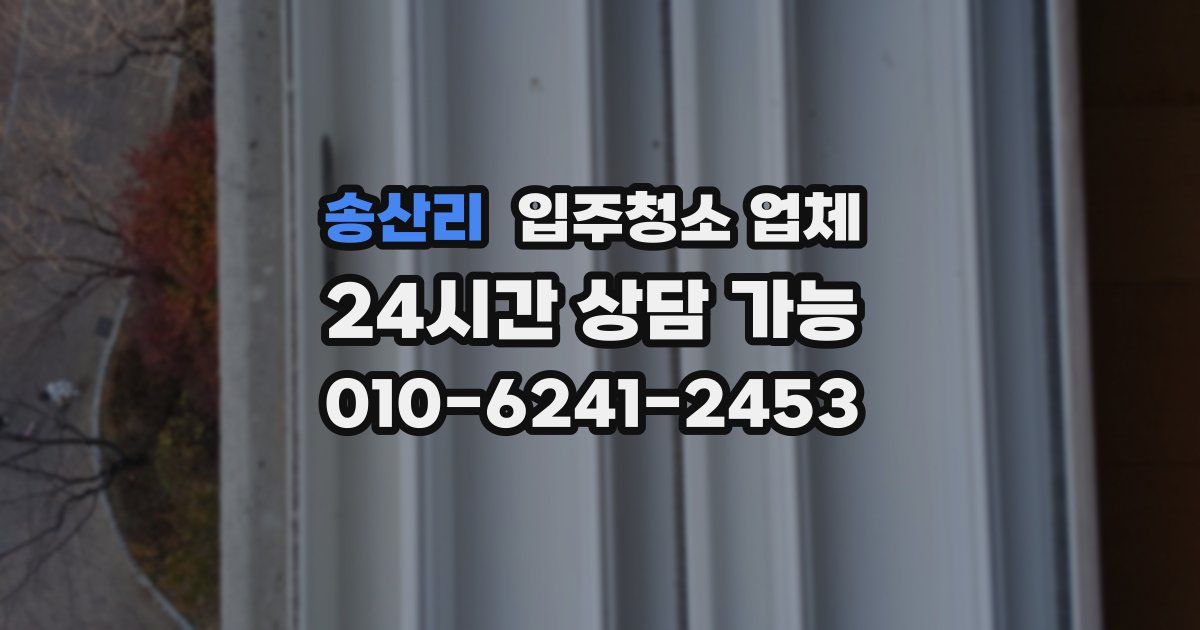 송산리 입주청소 업체