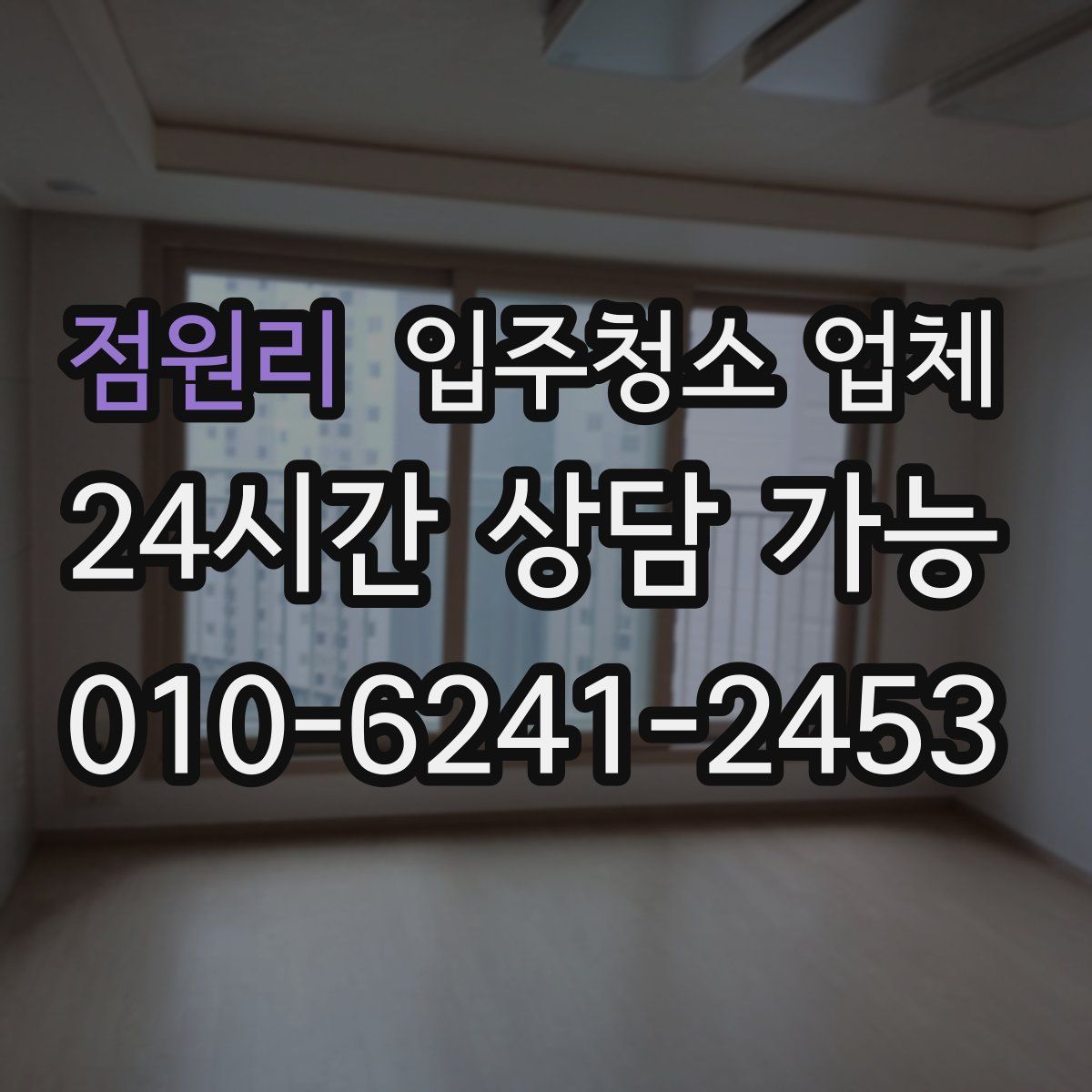 점원리 입주청소 업체