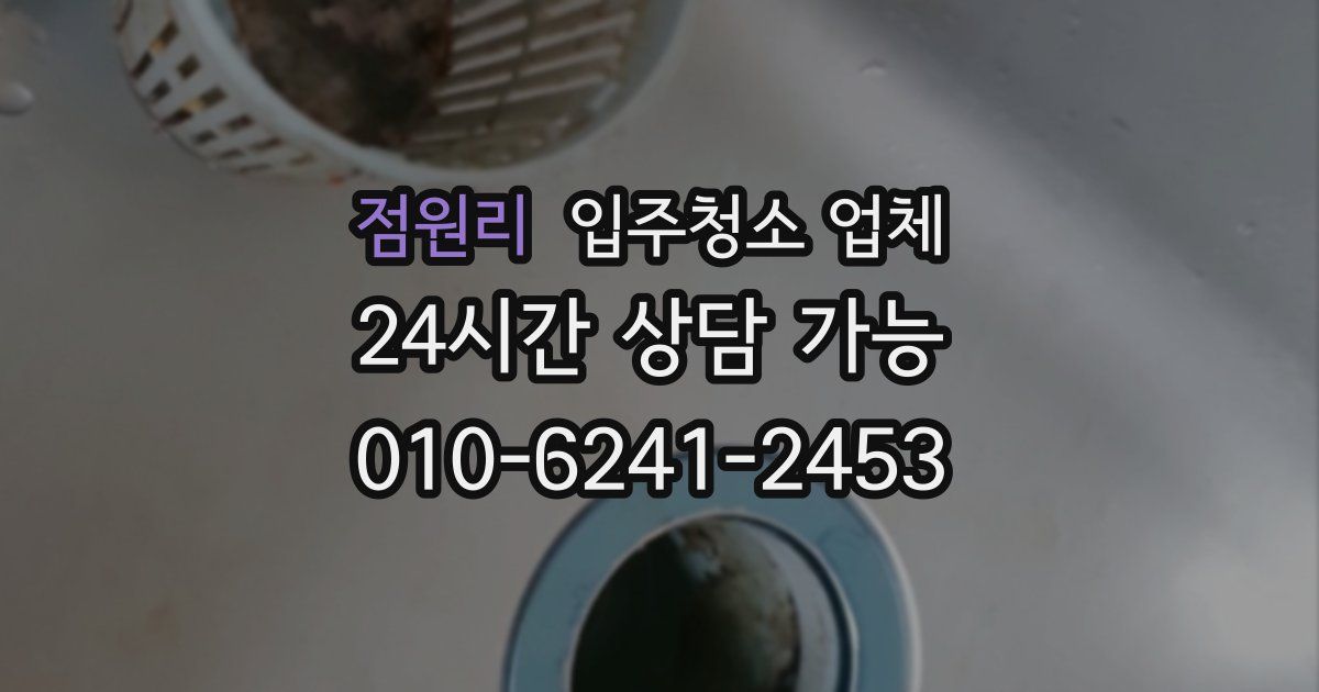 점원리 입주청소 업체
