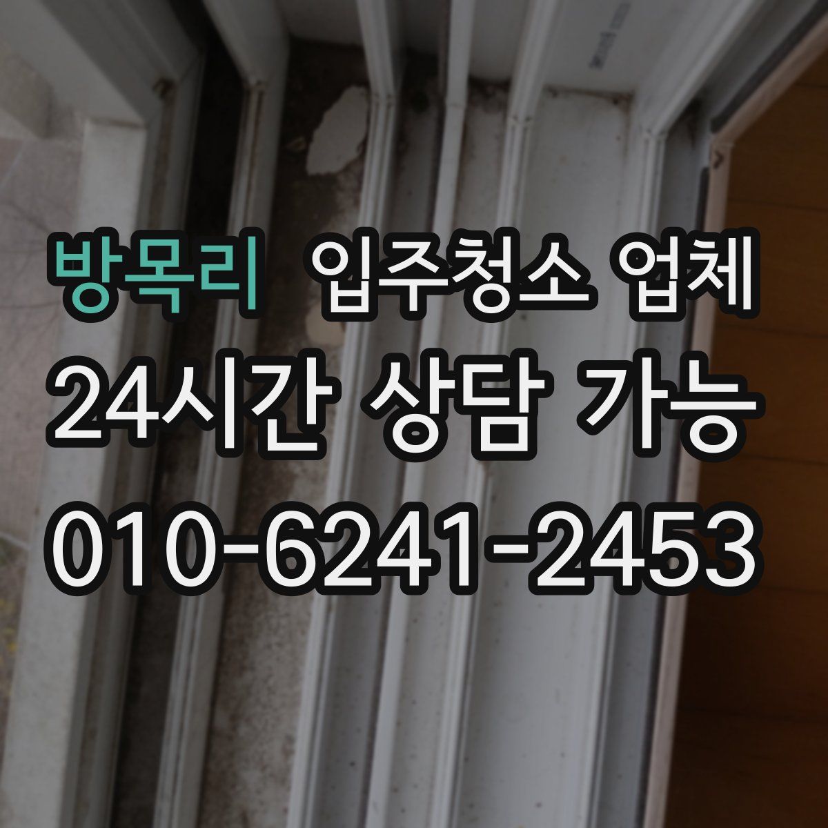 방목리 입주청소 업체