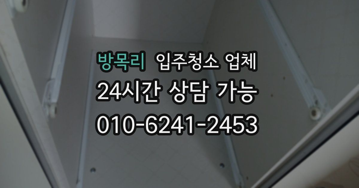 방목리 입주청소 업체