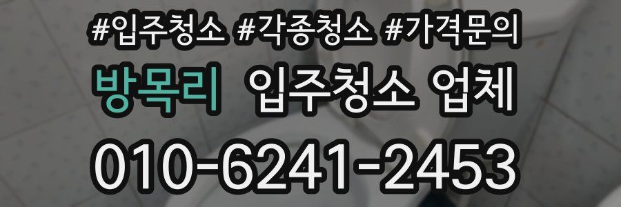 방목리 입주청소 업체