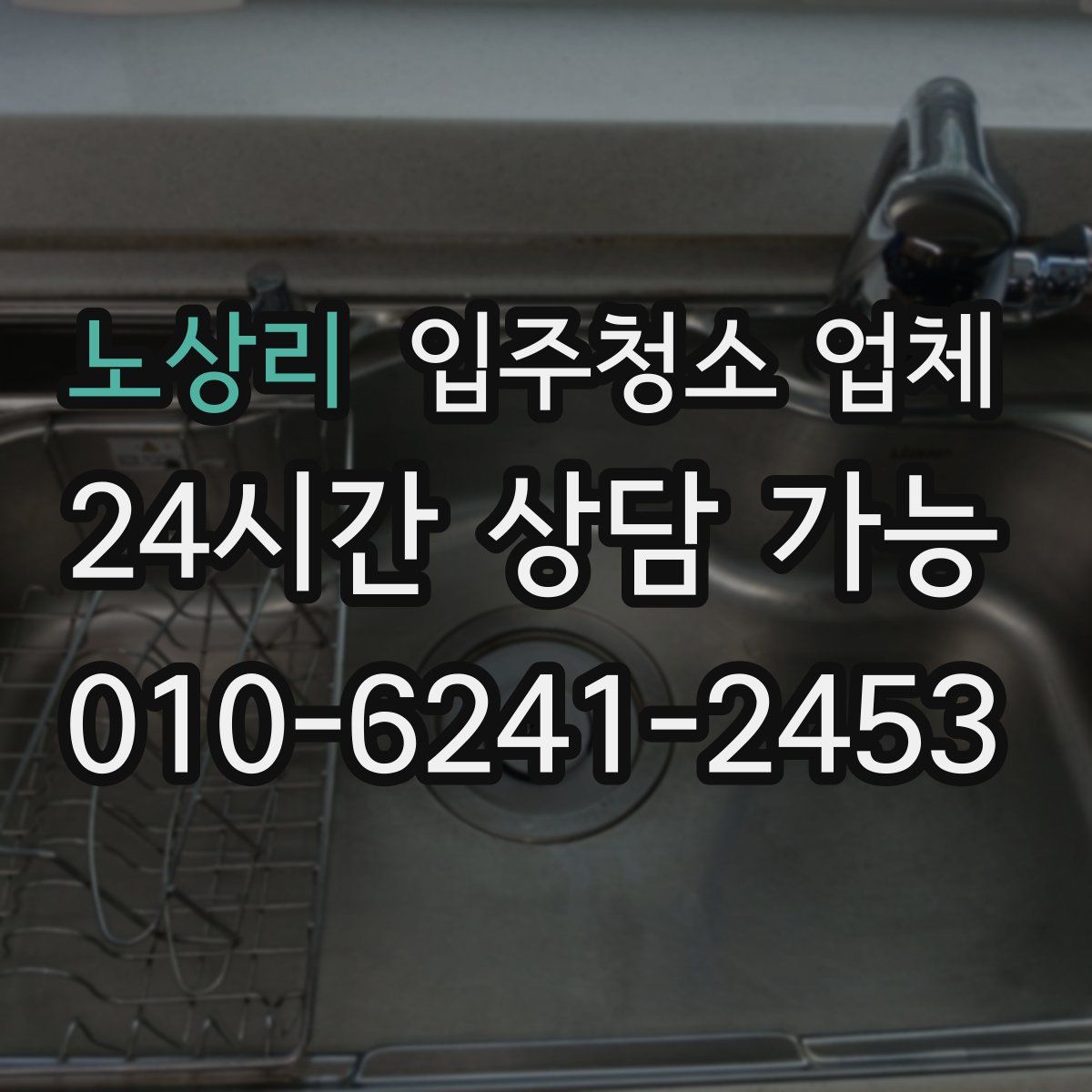 노상리 입주청소 업체