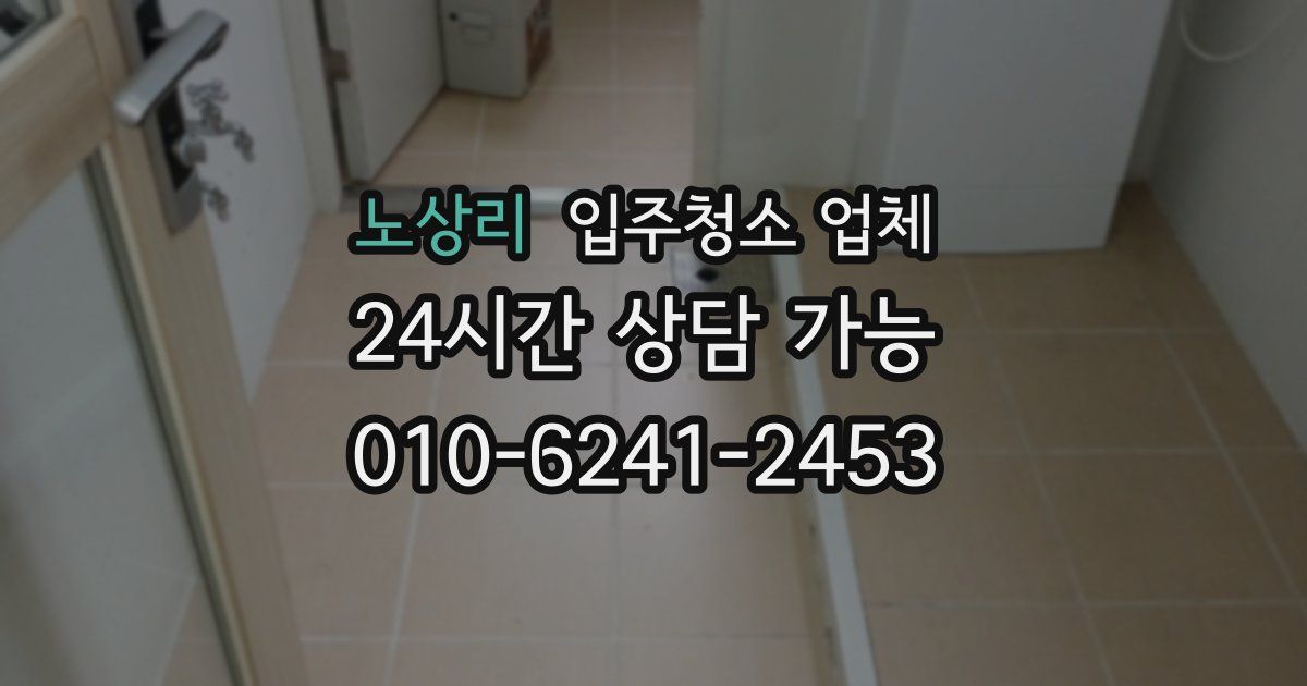 노상리 입주청소 업체