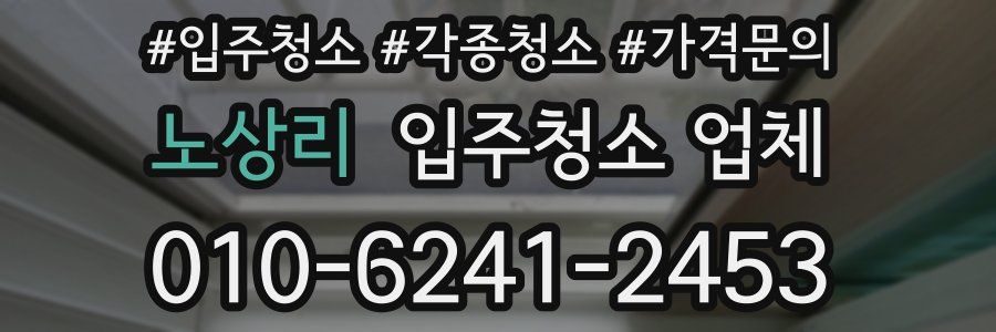 노상리 입주청소 업체