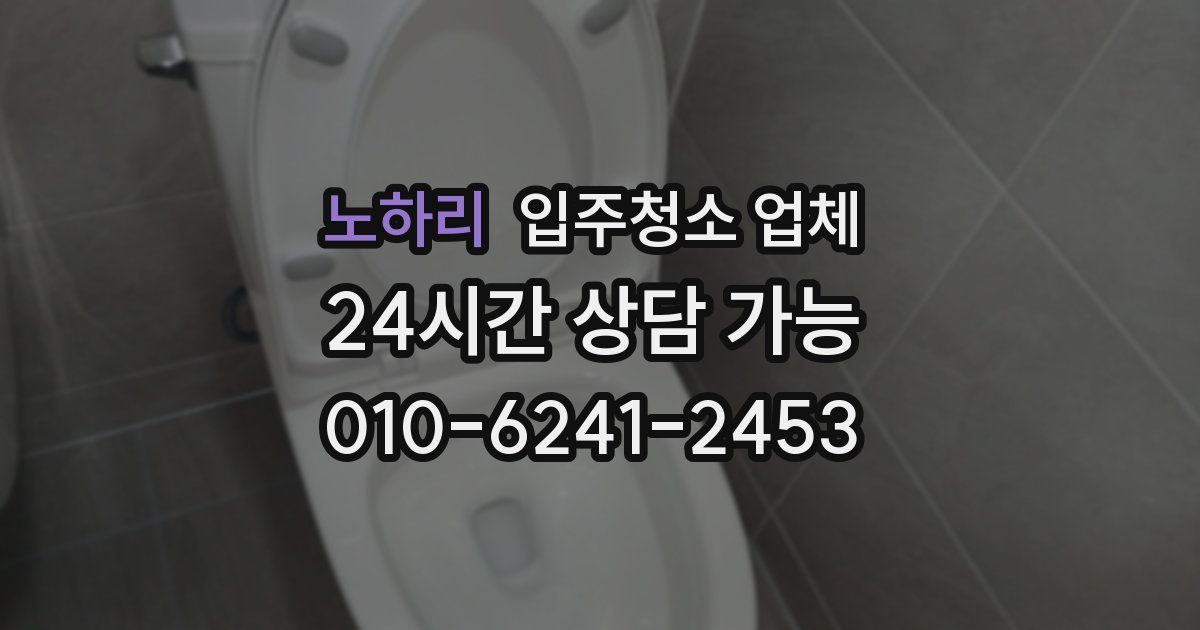 노하리 입주청소 업체