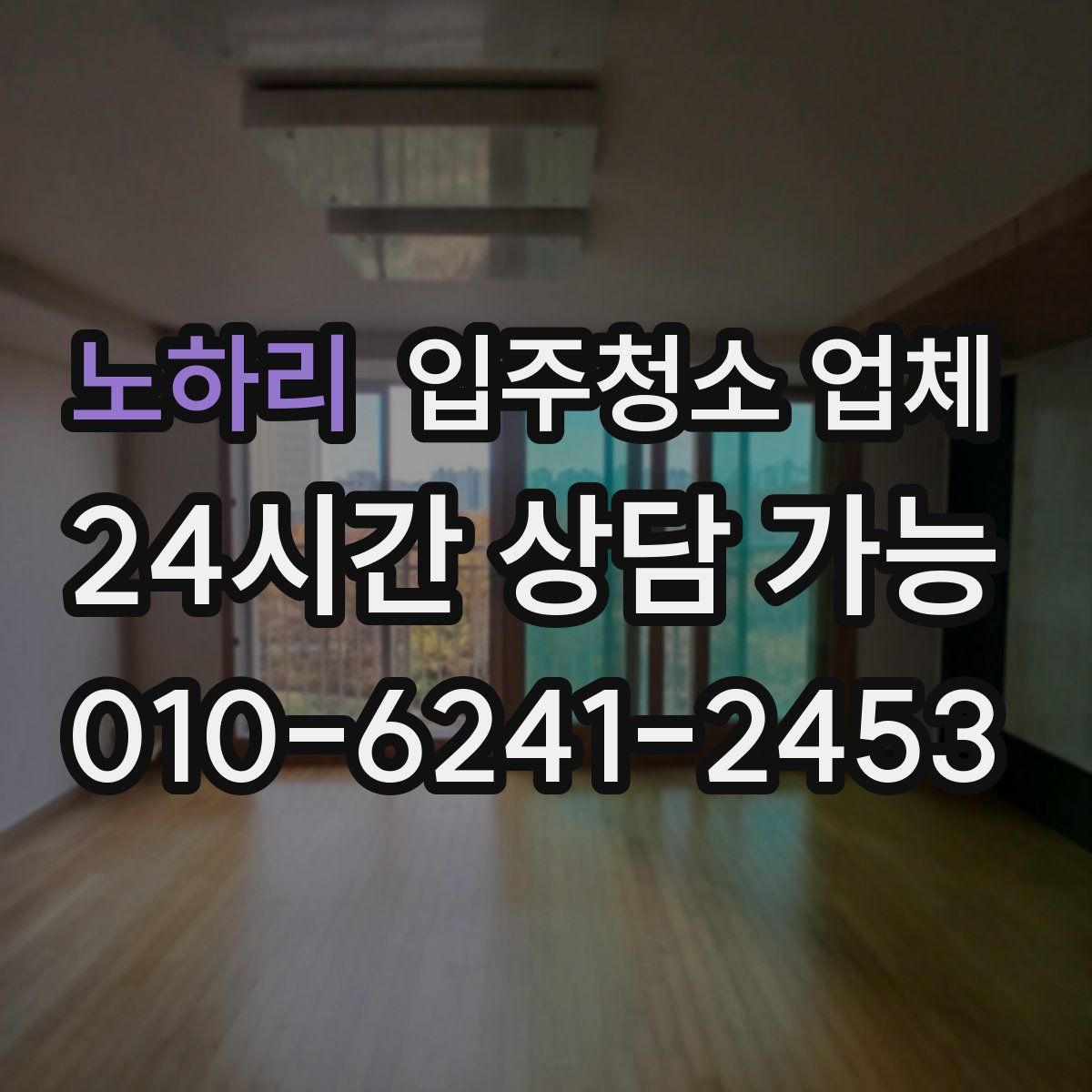 노하리 입주청소 업체