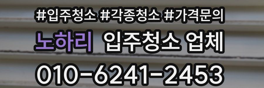 노하리 입주청소 업체