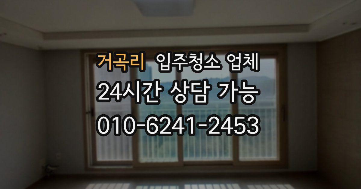 거곡리 입주청소 업체