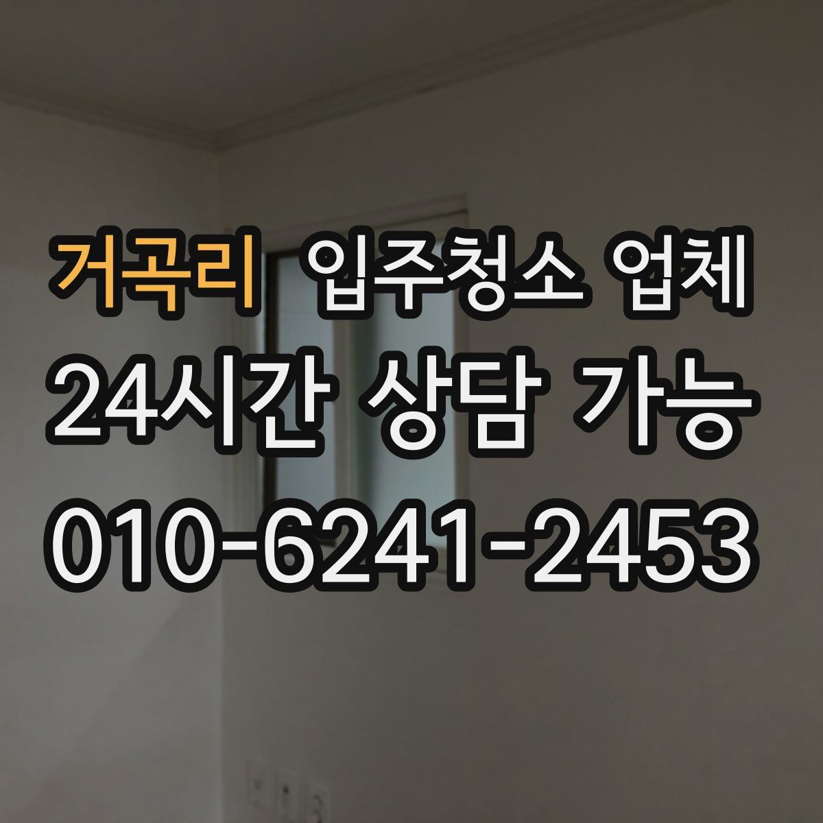 거곡리 입주청소 업체